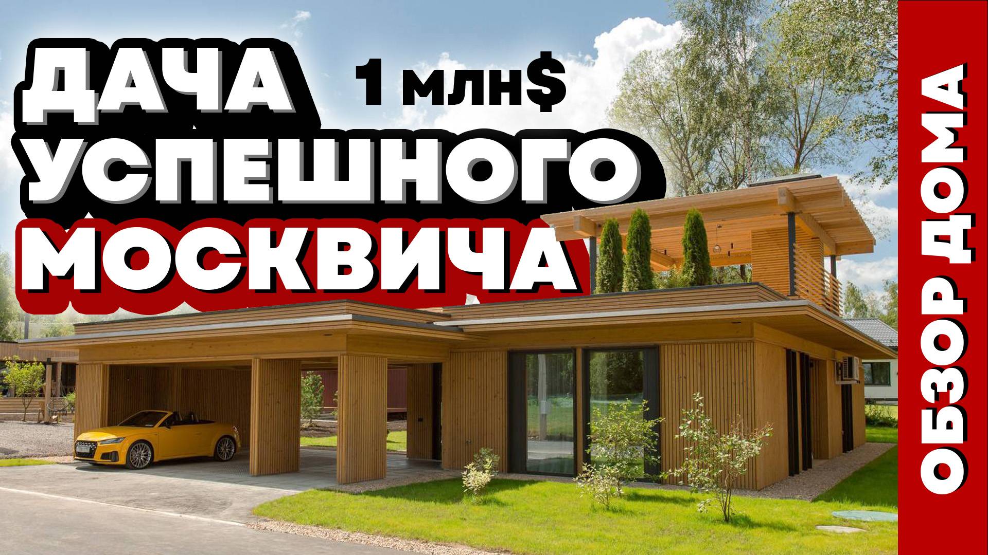 75 млн ЗА ДАЧУ без отделки?! Steiner лучший дом Openvillage 2024.