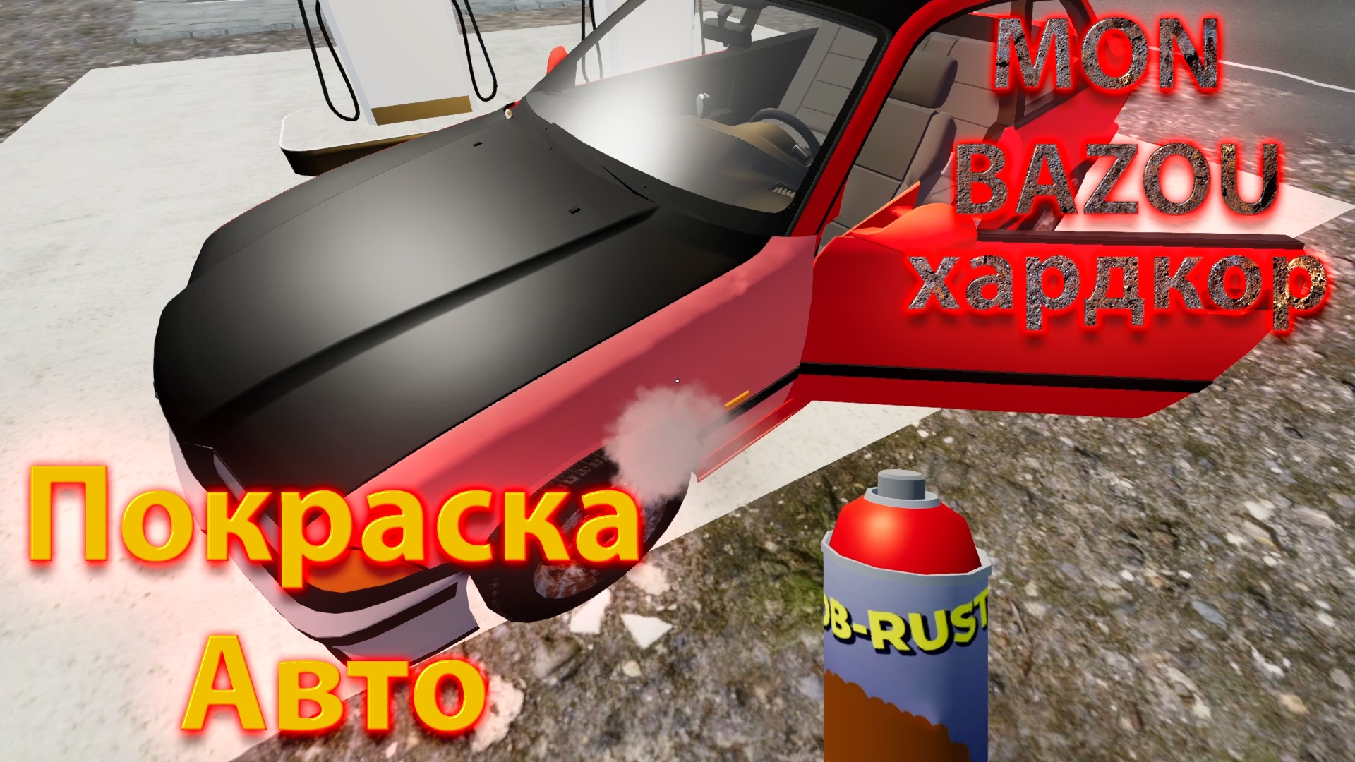 Mon Bazou Хардкор прохождение №27 перекрасил авто и поменял заднюю подвеску смотреть онлайн
