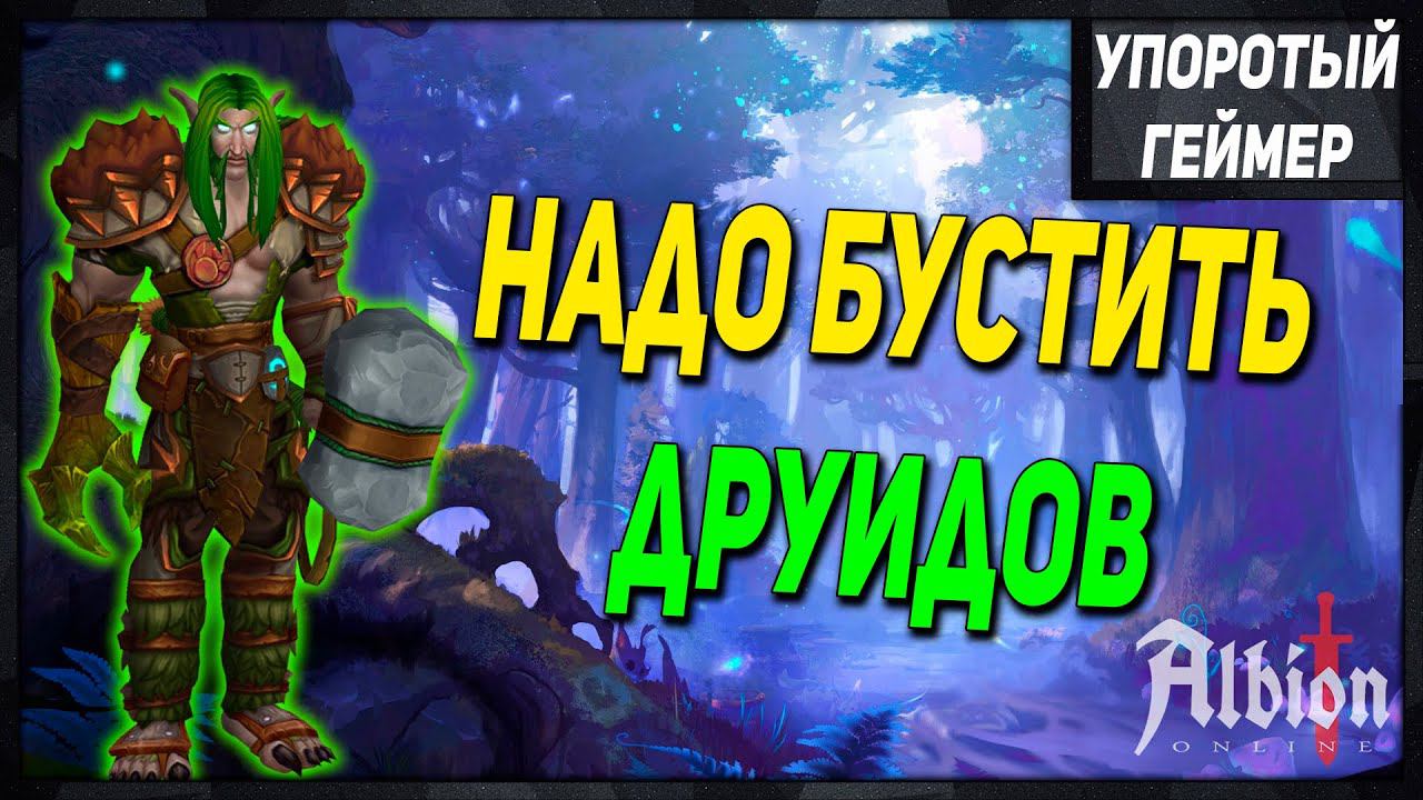 Надо бустить друидов! [Albion Online] смотреть онлайн