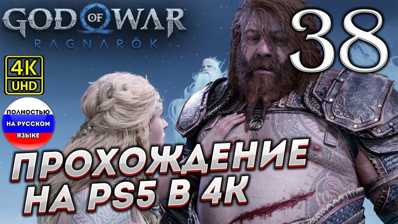 Прохождение God of War Ragnarok в [4K] ➤ Часть 38 смотреть онлайн