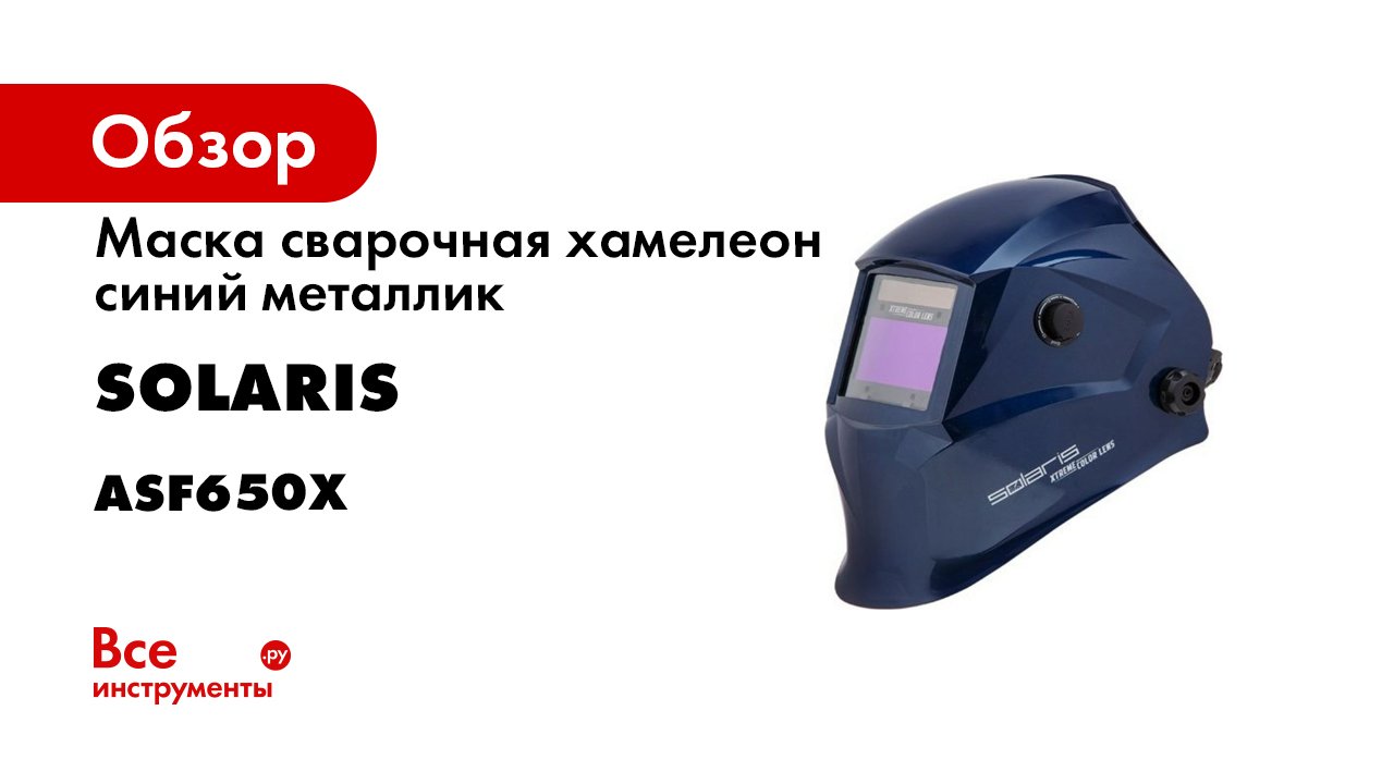 Маска сварочная хамелеон синий металлик ASF650X SOLARIS ASF650X.PDB смотреть онлайн