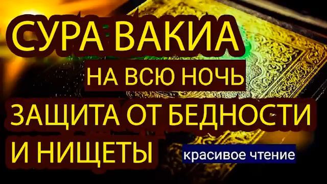 Сура Аль Вакиа