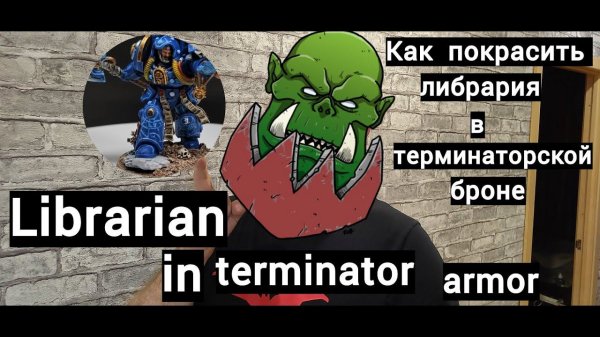 How to paint Librarian in terminator armor painting. Как покрасить Либрария В терминаторской броне.