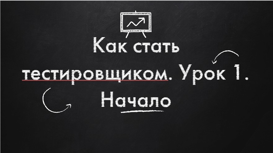Как стать тестировщиком. Урок 1. Начало смотреть онлайн
