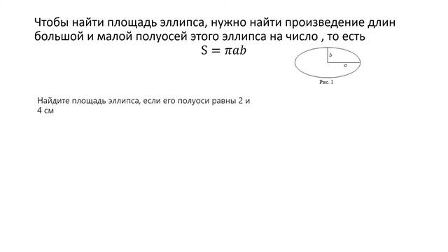 Как найти площадь элипса смотреть онлайн
