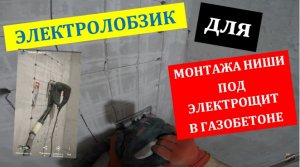 Монтаж ниши  в газобетоне под электрический щит при помощи электролобзика
