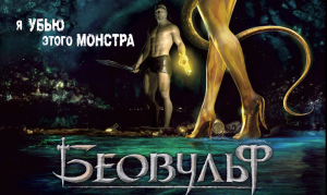 Беовульф | Beowulf (2007)