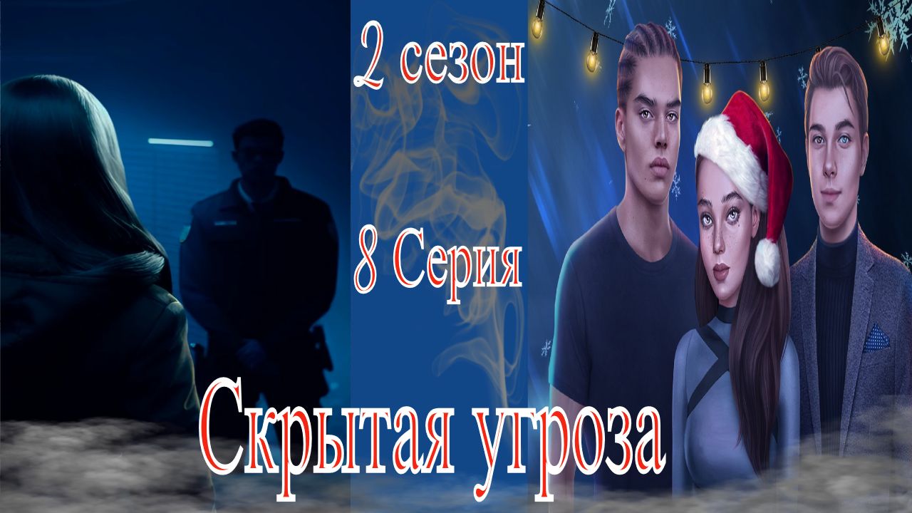 My Way Stories / Скрытая угроза / 2 Сезон / 8 Серия / Истинный облик