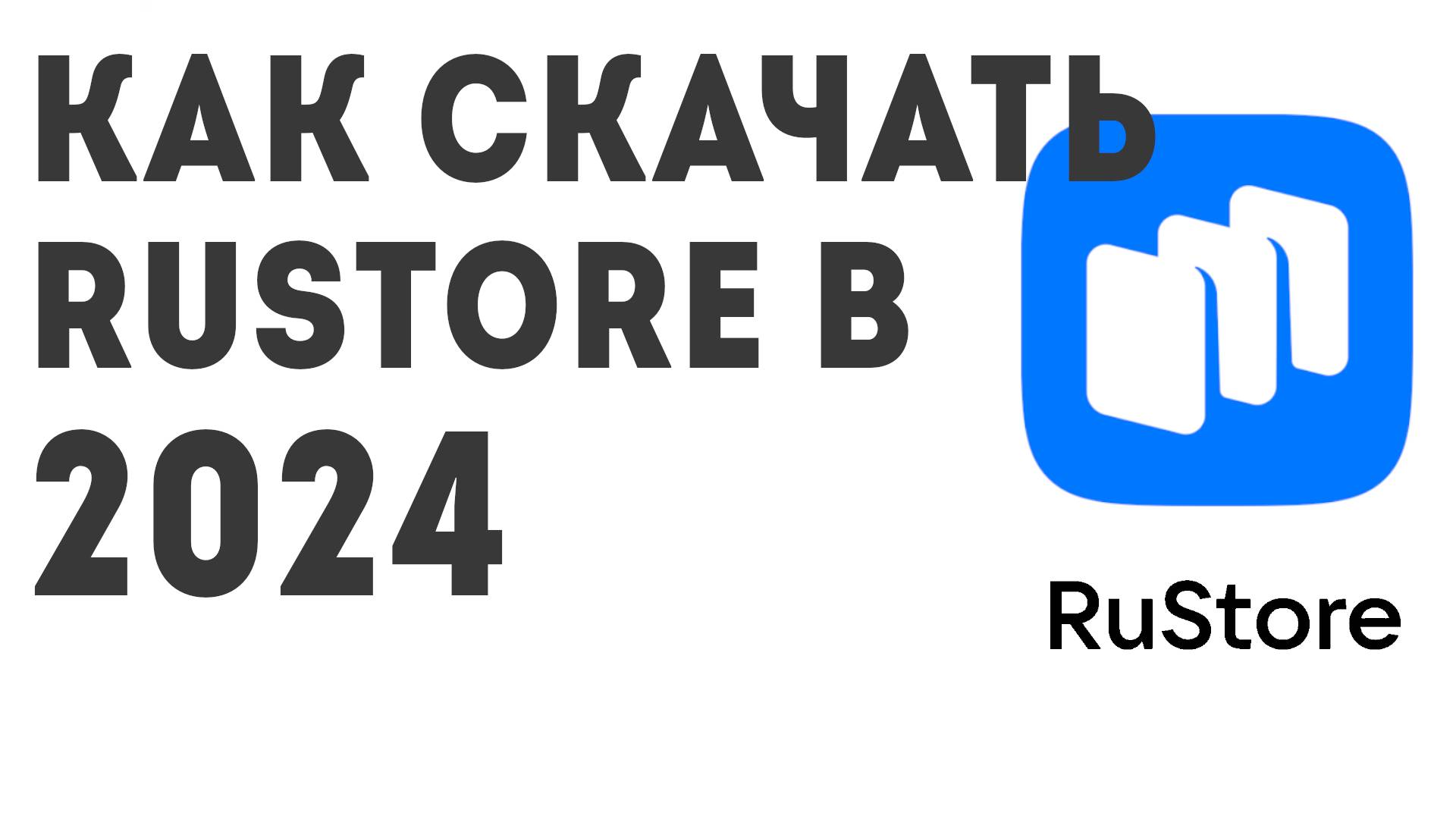 Как скачать Rustore в 2024