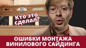 Так делать нельзя! Ошибки монтажа винилового сайдинга | инструкции Grand Line