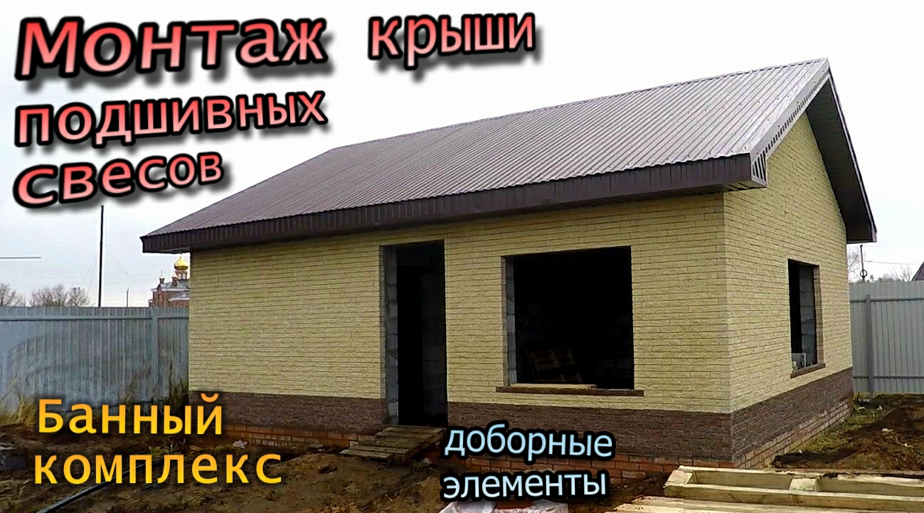 Крыша бани / Мауэрлат балки / Кобылки стропил / Кровля профнастилом / Подшивные свесы (ноябрь 2020) смотреть онлайн