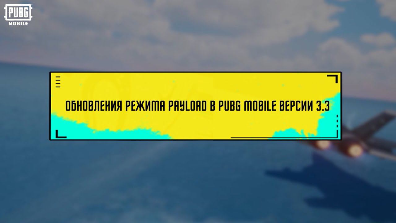 PUBG MOBILE | PAYLOAD В ВЕРСИИ 3.3 смотреть онлайн