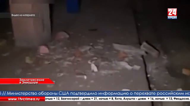 В Эквадоре произошло землетрясение смотреть онлайн