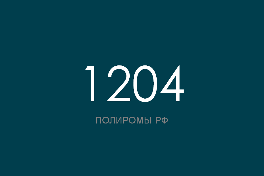 ПОЛИРОМ номер 1204 смотреть онлайн