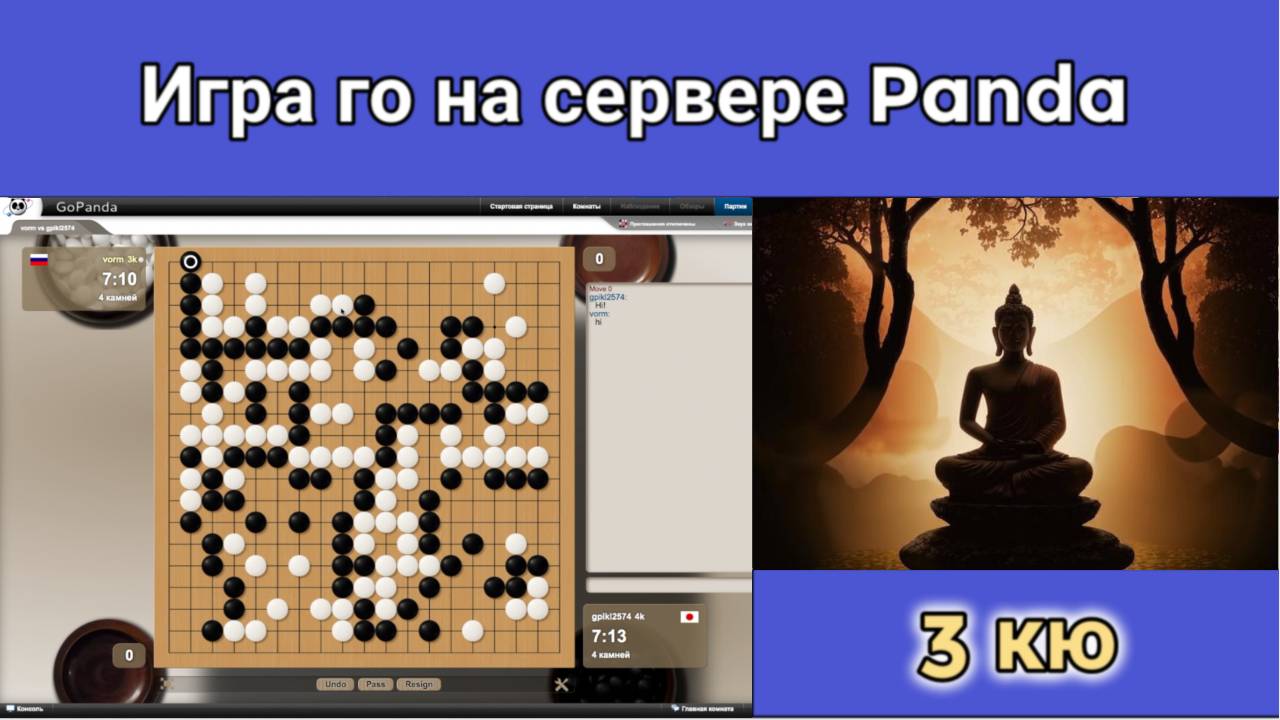 Игра го (вейци,бадук) - 3 кю. Так мало пройдено дорог. Так много сделано ошибок. смотреть онлайн