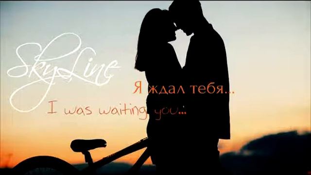 SkyLine - Love music - Я ждал тебя../ I was waiting you... смотреть онлайн