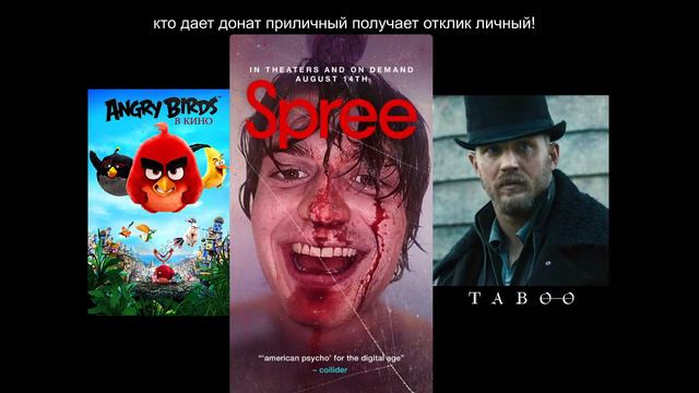 болтай про /Отрыв (Spree) 2020, «Angry Birds в кино» 2016, сериал Табу/ 312 смотреть онлайн