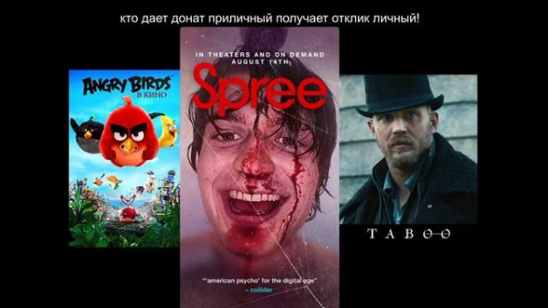 болтай про /Отрыв (Spree) 2020, «Angry Birds в кино» 2016, сериал Табу/ 312
