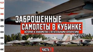 Заброшенные самолеты в Кубинке. Стоянка авиаремонтного завода (часть 1) RuRoomREC
