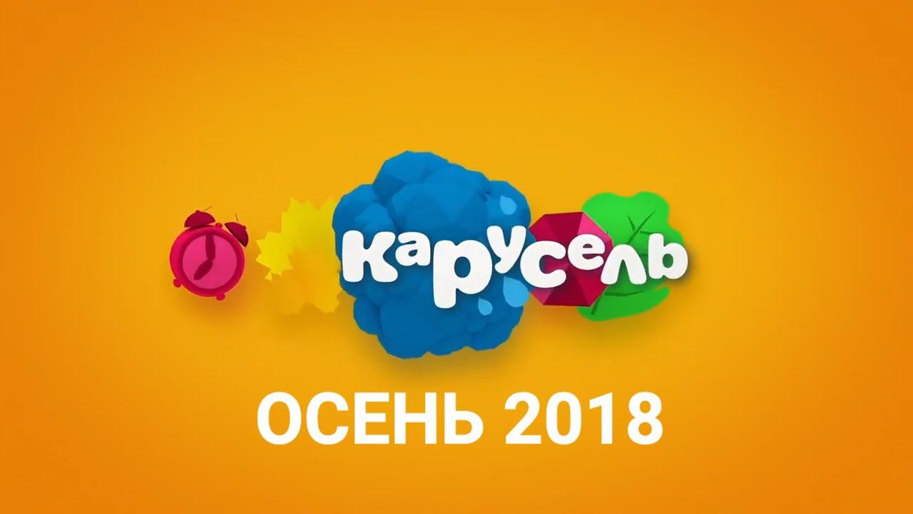 Межпрограммное оформление телеканала Карусель. Осень 2018 года. смотреть онлайн