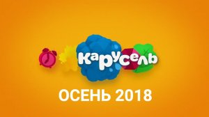 Межпрограммное оформление телеканала Карусель. Осень 2018 года.