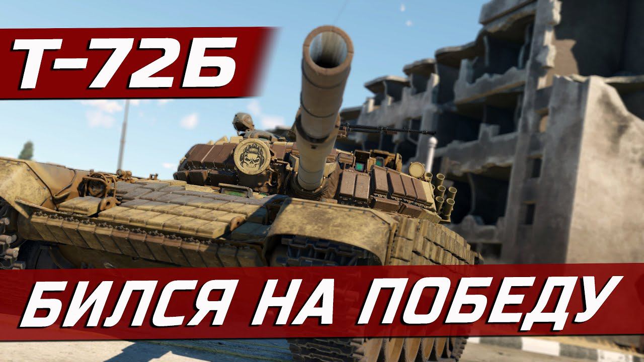 Т-72Б не ОТСТУПАЕТ даже когда ОДИН | War Thunder смотреть онлайн