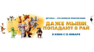 Даже мыши попадают в рай  Русский трейлер 2021