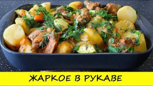 Жаркое в рукаве. Картофель с кабачками и мясом. Вкусный ужин