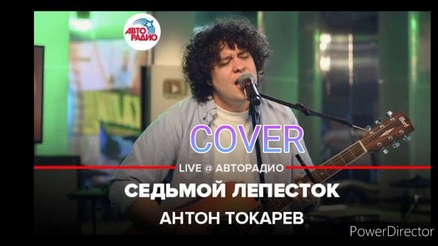 АНТОН ТОКАРЕВ - СЕДЬМОЙ ЛЕПЕСТОК(COVER) смотреть онлайн