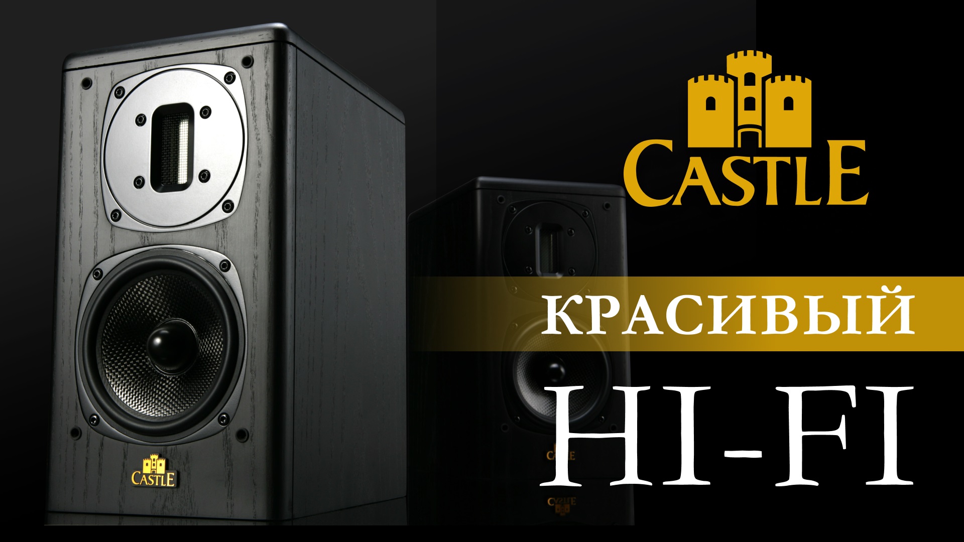 Колонки Castle Acoustics | Потрясающе выглядят, приятно звучат, умеренно стоят. смотреть онлайн