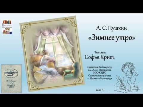 Софья Крит А. С. Пушкин "Зимнее утро" смотреть онлайн