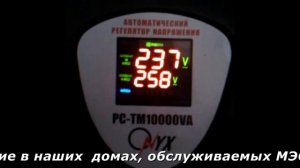 Вот такое напряжение в сети! И что делать?