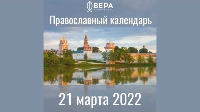 Православный календарь на 21 марта 2022 года смотреть онлайн