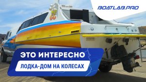 BoaterHome. Лодка-дом на колесах! [RUS VO]