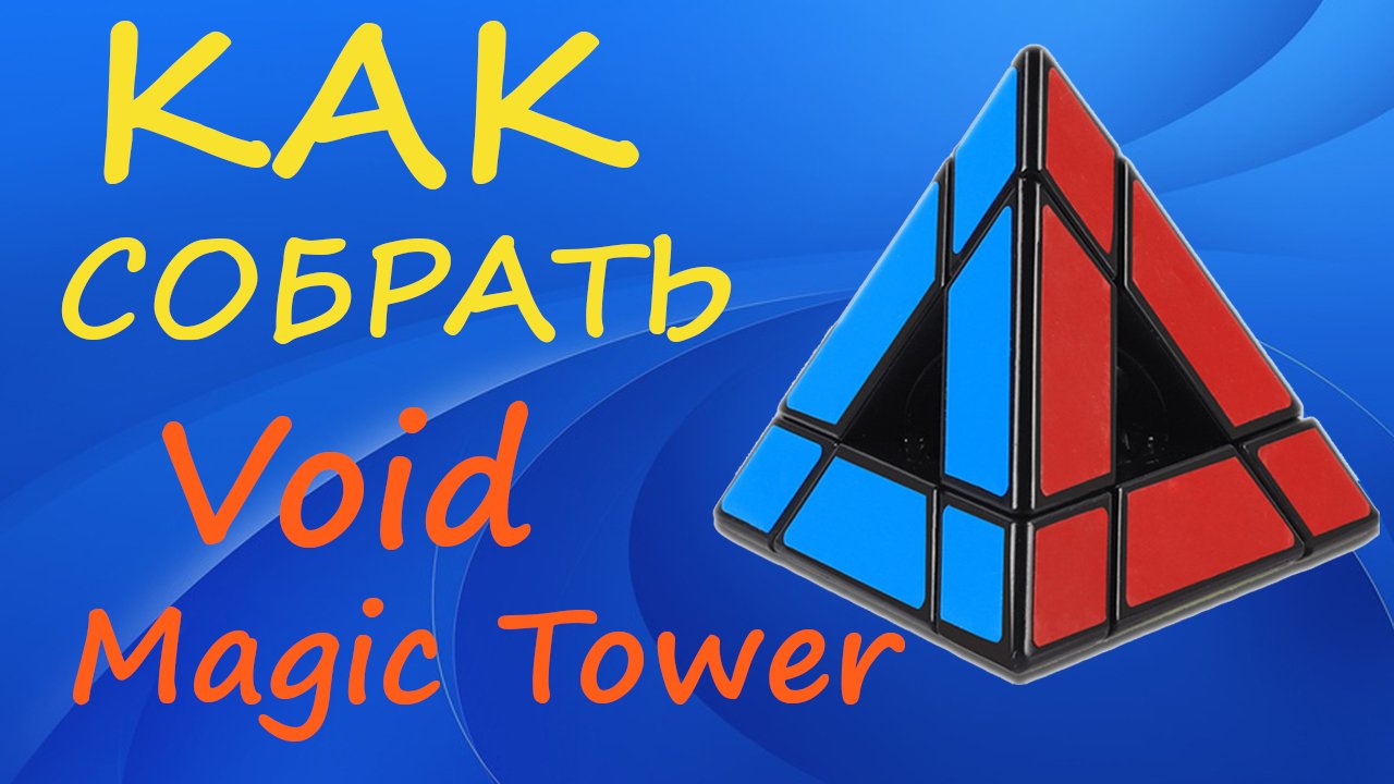 Как собрать Войд Пирамидку | How to Solve the Void Magic Tower | Void Pyraminx Tutorial смотреть онлайн