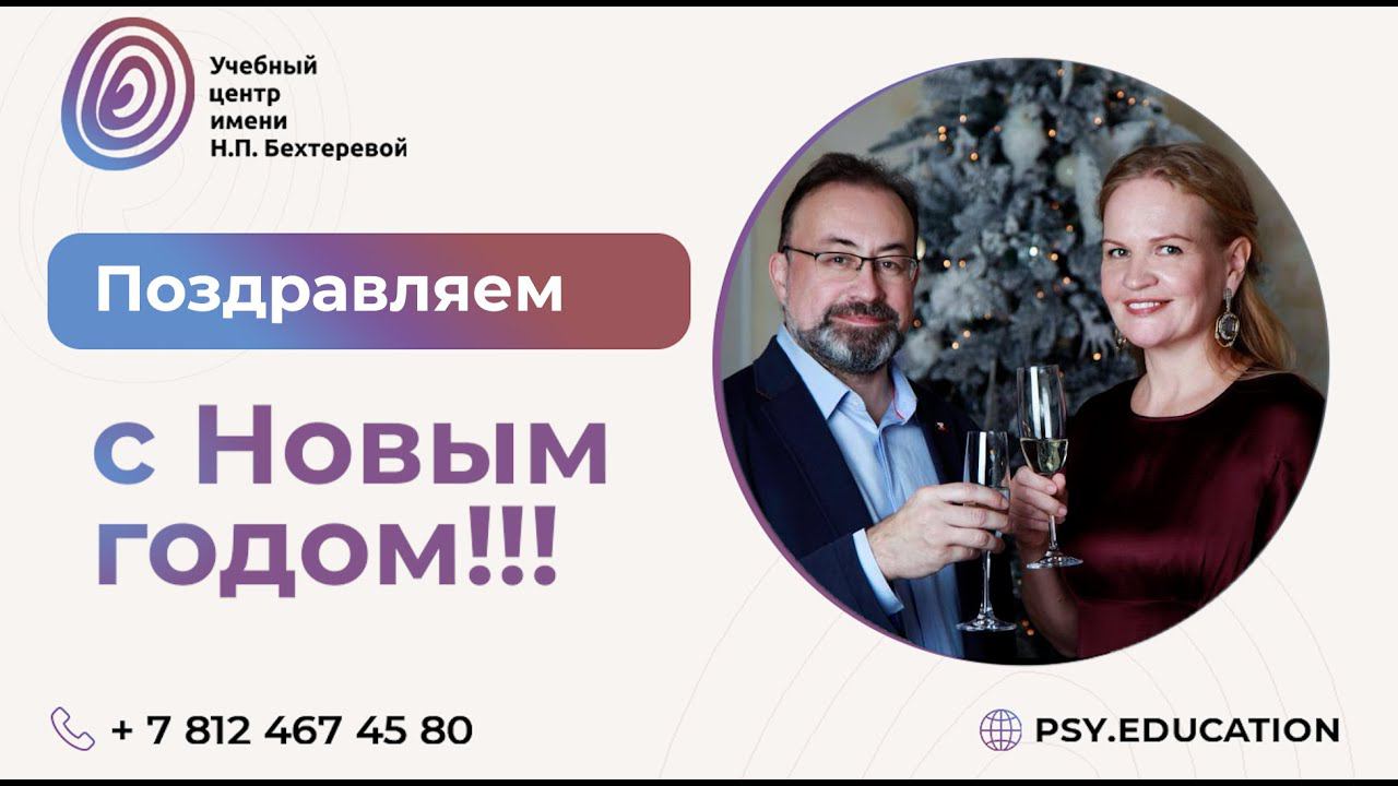 Новогоднее поздравление Учебного центра имени Н.П. Бехтеревой смотреть онлайн