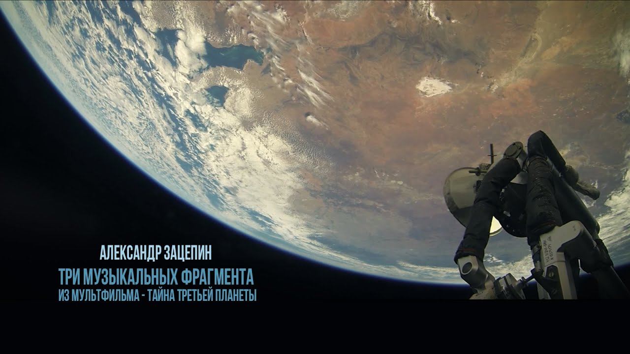 Музыкальные фрагменты из мультфильма «Тайна третьей планеты») | Видео 2023 | Александр Зацепин смотреть онлайн