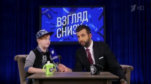 Взгляд снизу. Выпуск от 22.09.2017