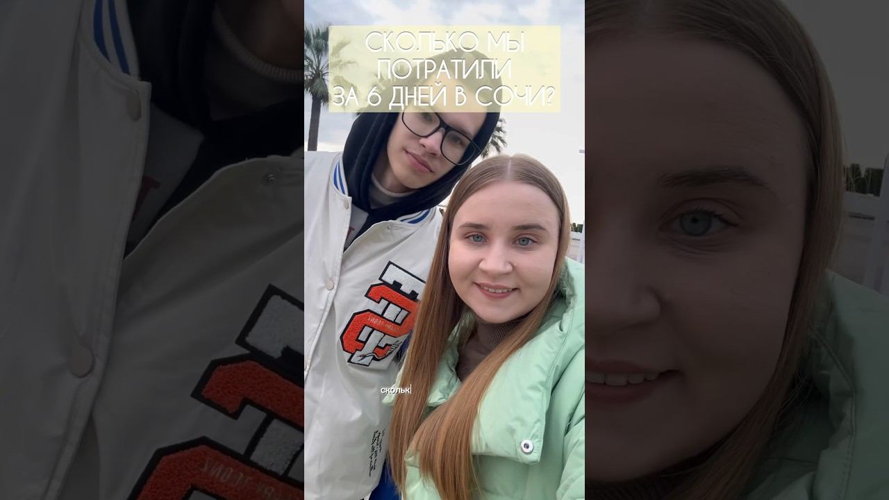 СКОЛЬКО МЫ ПОТРАТИЛИ ЗА 6 ДНЕЙ В СОЧИ? #траты #деньсомной #сочи #wildberries #деньги #вб #влог смотреть онлайн