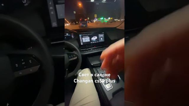 Свет в салоне Changan смотреть онлайн