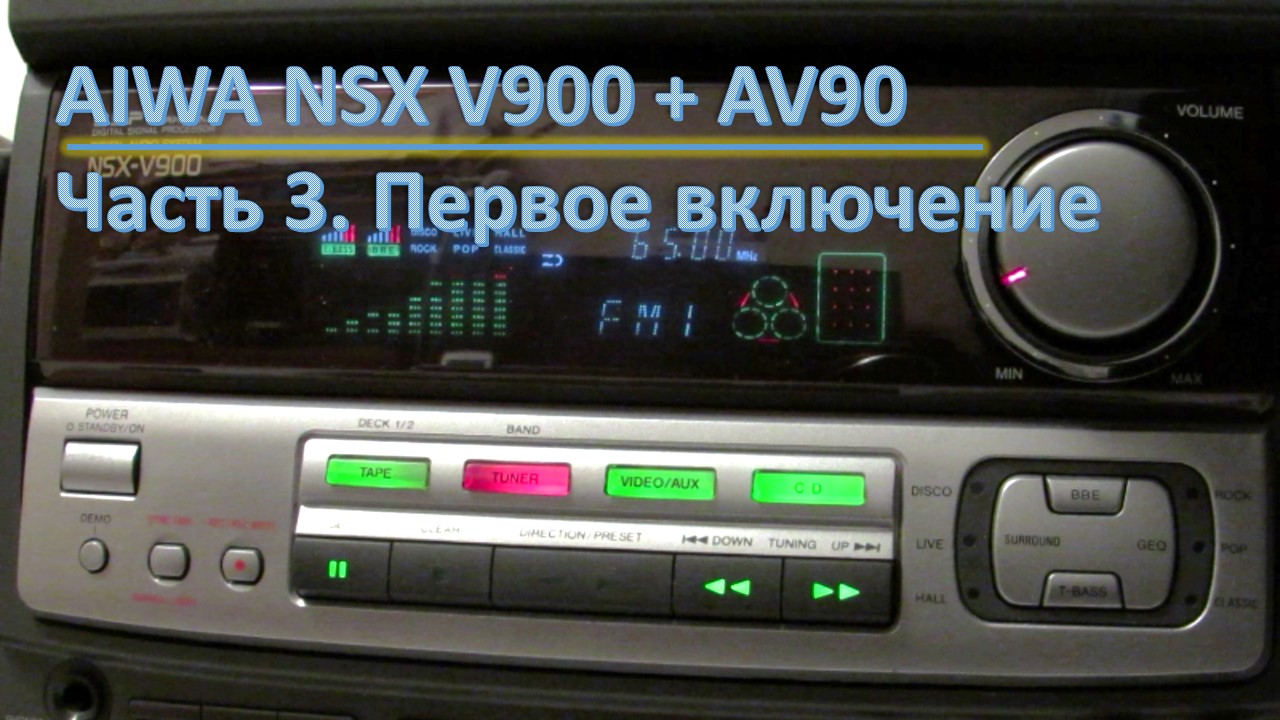 04_Aiwa NSX V900 + AV90 Первое включение 3 часть