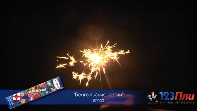 Бенгальские свечи 210 IS1003 смотреть онлайн