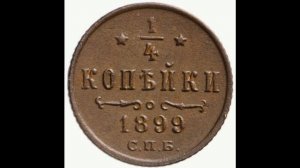 1/4 КОПЕЙКИ ( Полушка) 1899 ГОДА НИКОЛАЯ II ЦЕНА.