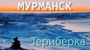 Мурманск - Териберка. Киты, хаски, северное сияние