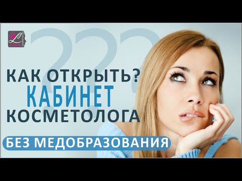Как открыть кабинет косметолога? С чего начать? смотреть онлайн