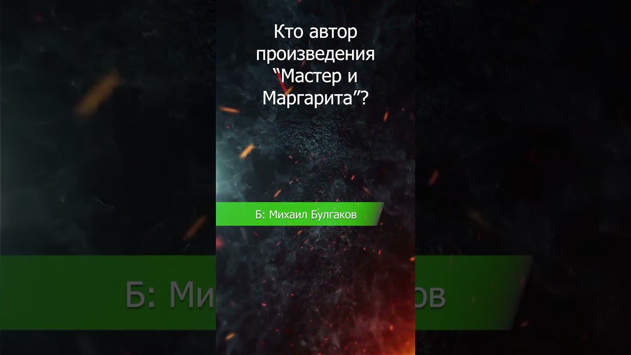 Кто автор произведения "Мастер и Маргарита" ? #викторина #мастеримаргарита #shorts #short #миллионер смотреть онлайн