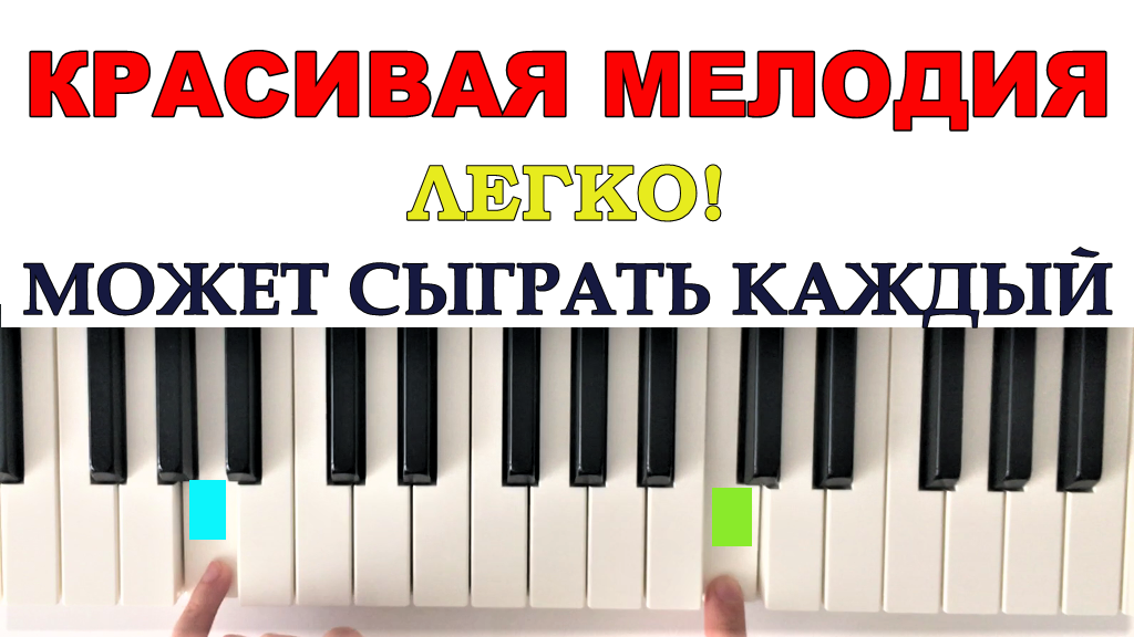 Красивая и Простая мелодия на пианино для начинающих смотреть онлайн