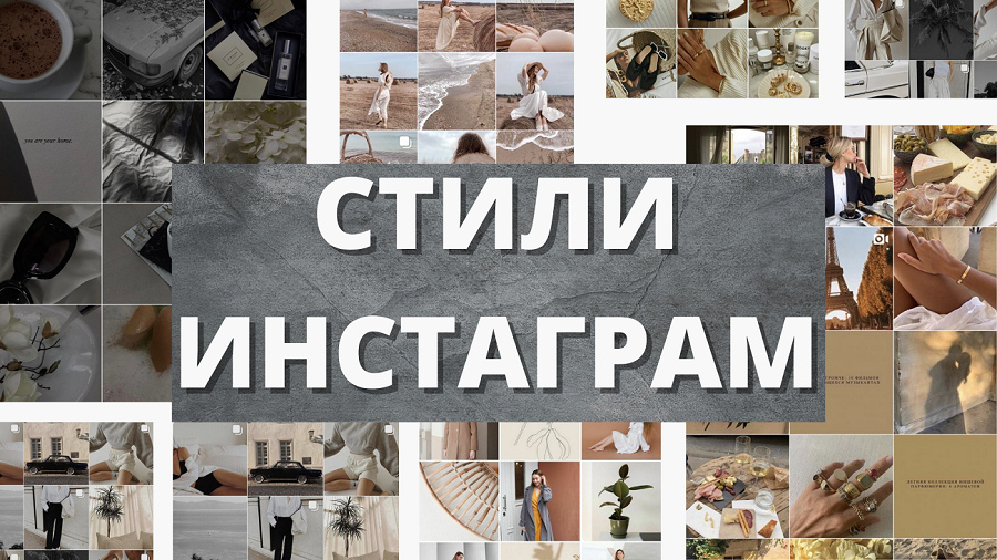 СТИЛИ ИНСТАГРАМ. ПРИЕМЫ ПРИ ФОРМИРОВАНИИ ЛЕНТЫ. ЛАЙФХАКИ