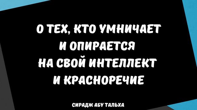 О тех, кто умничает и опирается на свой интелект и красноречие || Сирадж Абу Тальха смотреть онлайн