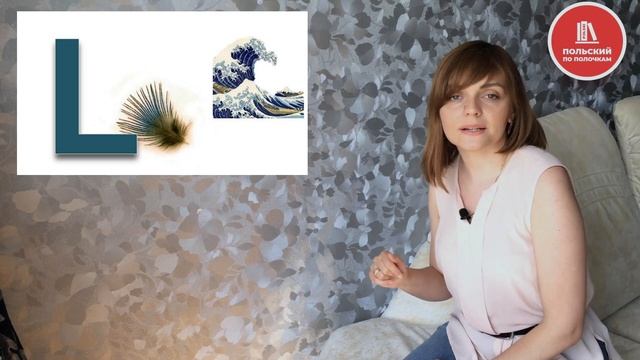 Как правильно произносить польские звуки Ł, L, W? | Подробный видео урок смотреть онлайн